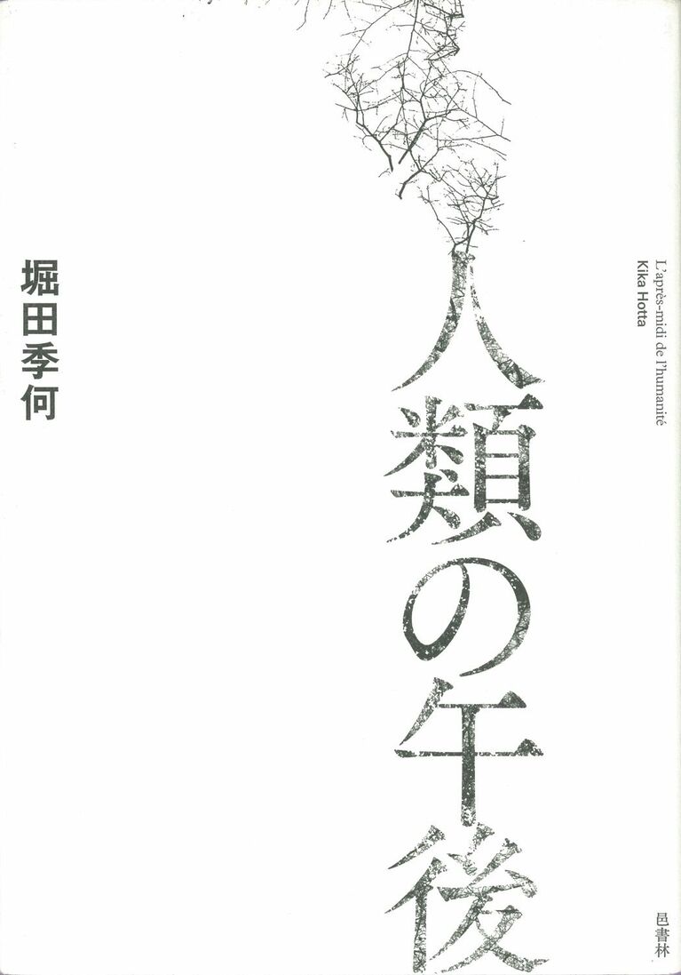 堀田季何句集『人類の午後』（邑書林）
