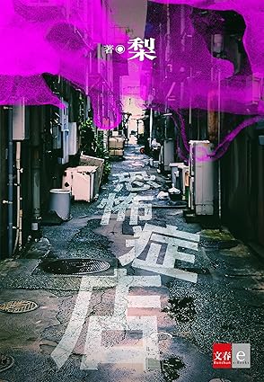 梨さんの新作短編小説「恐怖症店」。