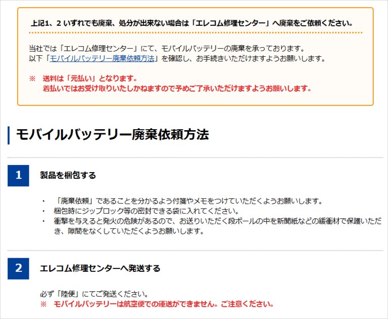自治体や家電量販店で引き取ってもらえなかった場合は、メーカーが回収してくれます。とはいえ、処分方法が定着しつつあるリチウムイオンバッテリーと比べると一手間かかります(画像はメーカーサイトより)