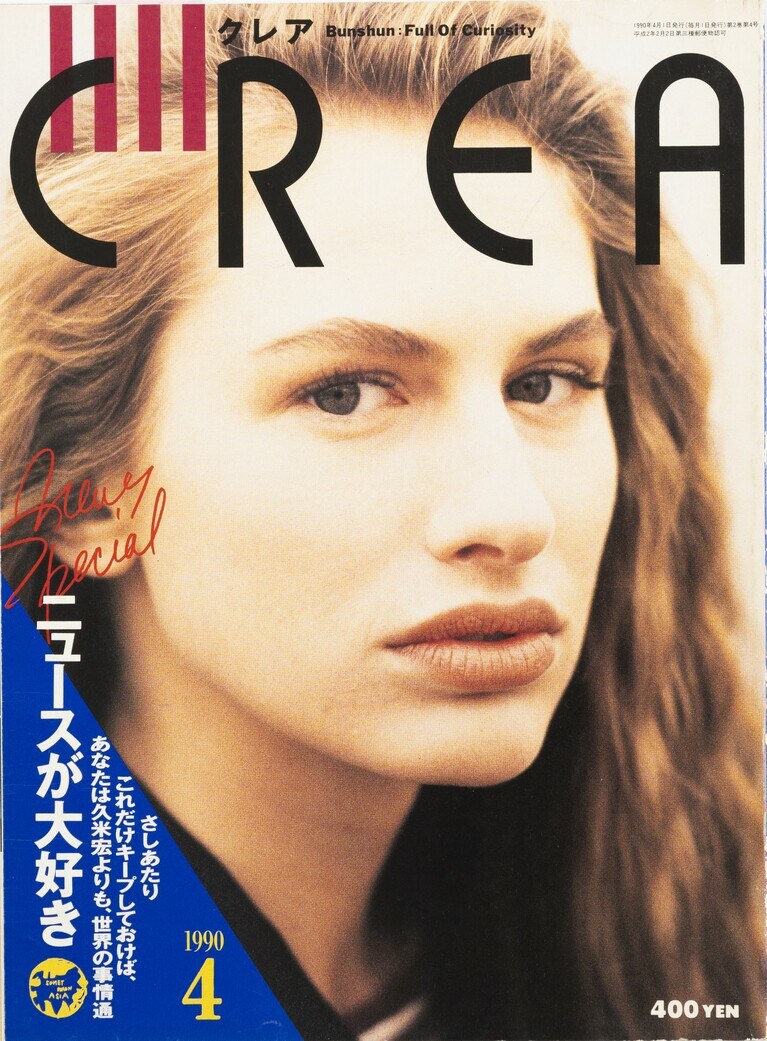 005.『CREA』1990年4月号