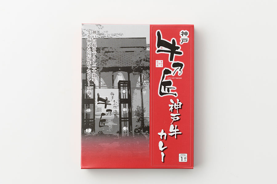 神戸 牛乃匠「神戸牛カレー」918円(200g)／兵庫県