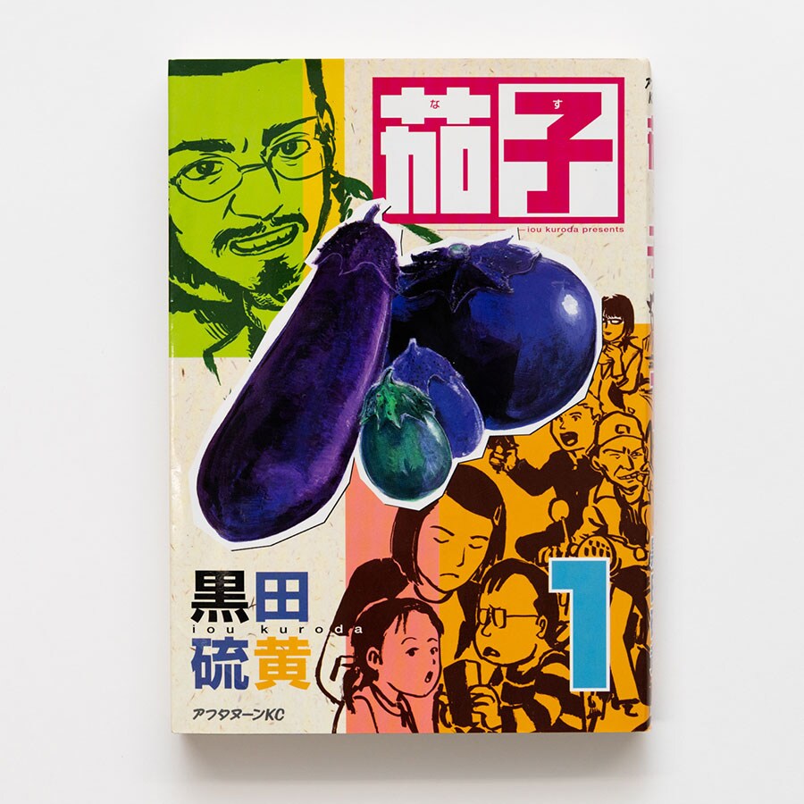 月刊アフタヌーンで連載された黒田硫黄の『茄子』。茄子を共通の話題として短編が紡がれるオムニバス作品だ。