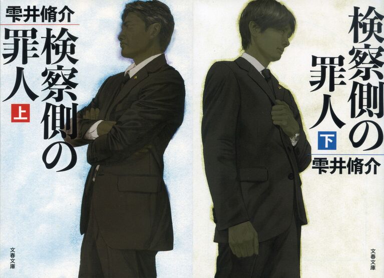 『検察側の罪人（上・下）』（文春文庫）