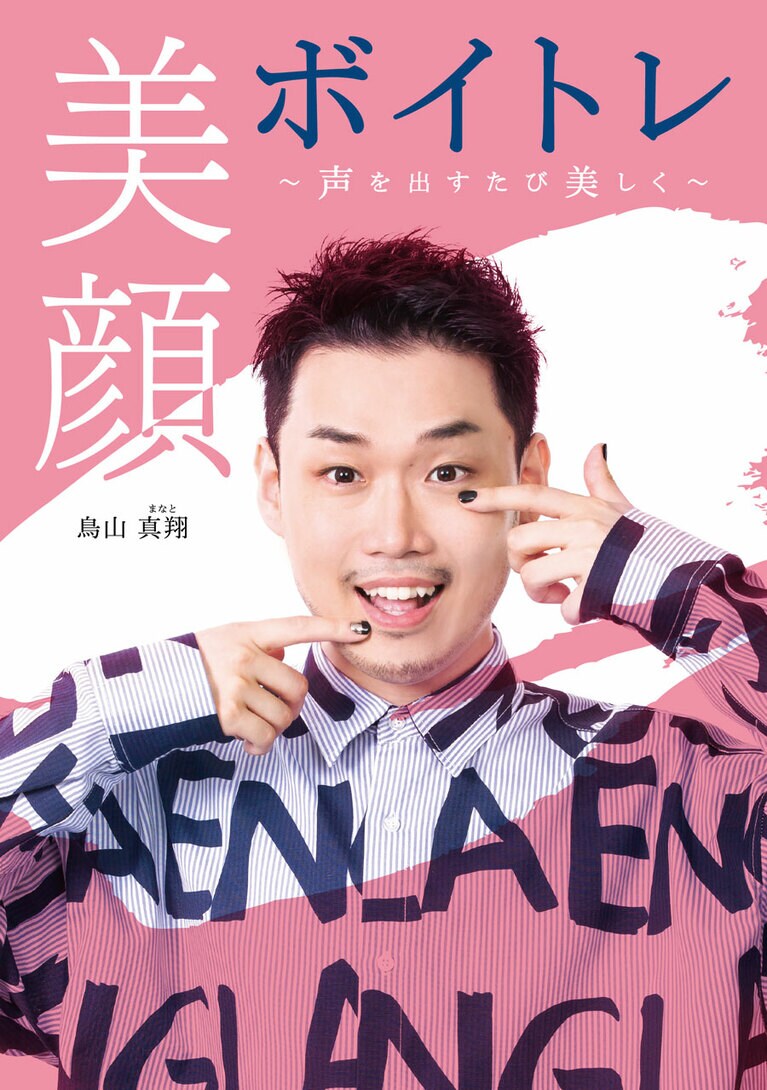 DVD『「美顔ボイトレ」～声を出すたび美しく～』