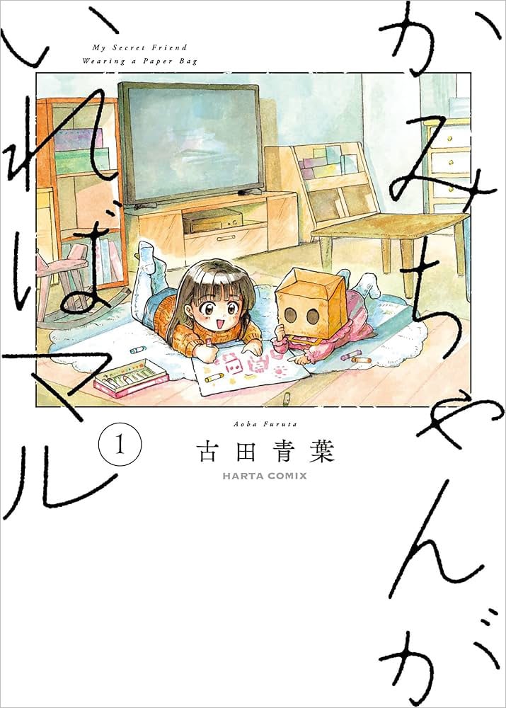 『かみちゃんがいればマル』古田青葉／KADOKAWA