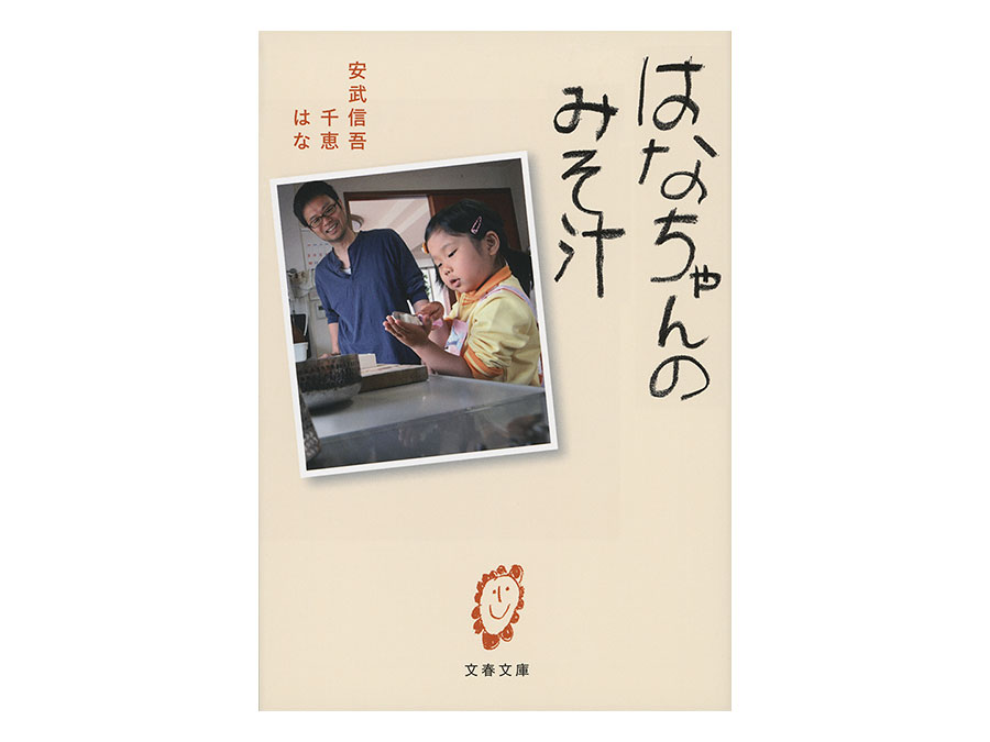 『はなちゃんのみそ汁』文春文庫　580円。