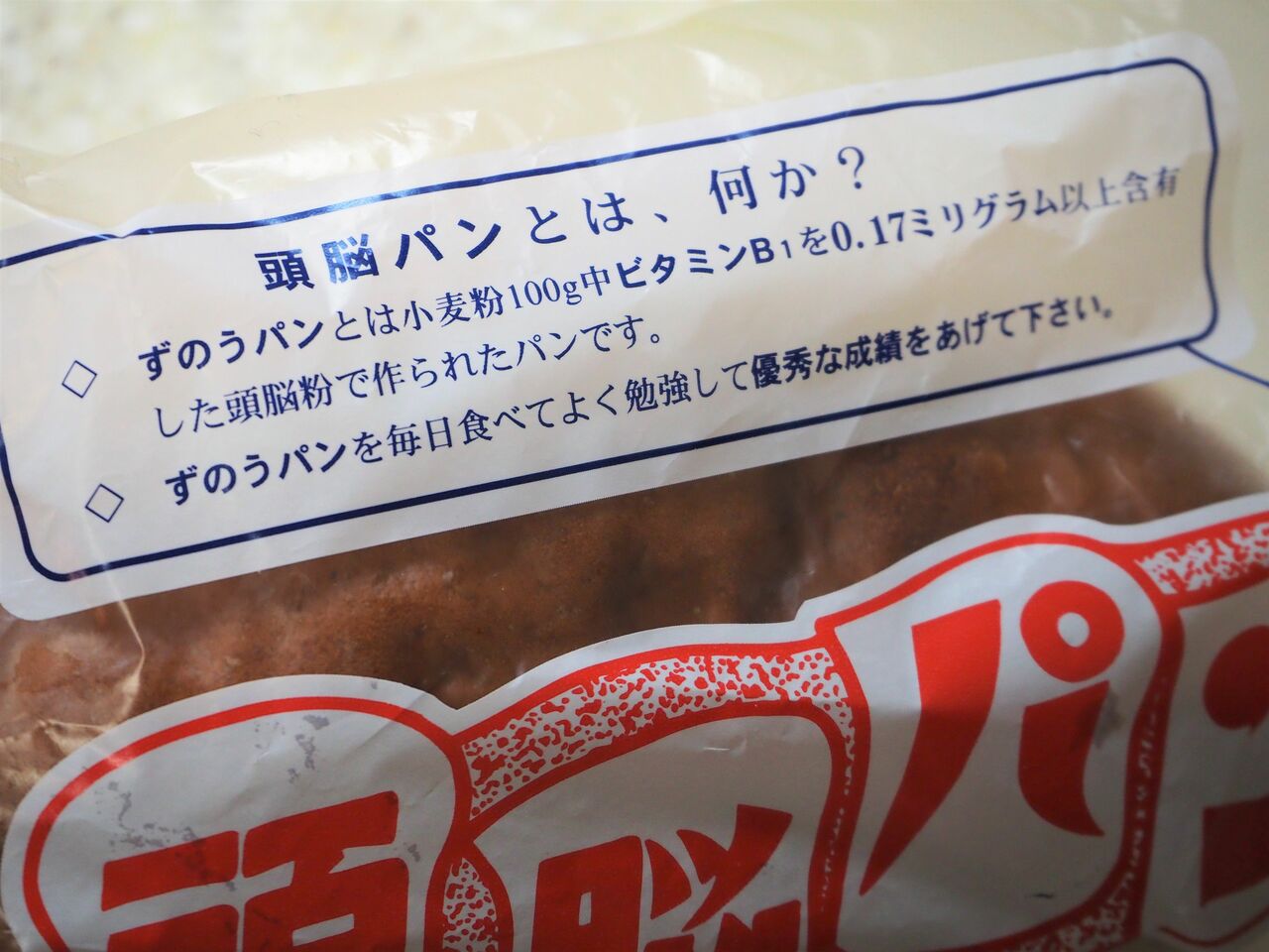 「ずのうパンを毎日食べてよく勉強して優秀な成績をあげて下さい」とのメッセージ