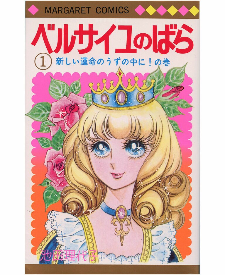 ©池田理代子プロダクション／集英社