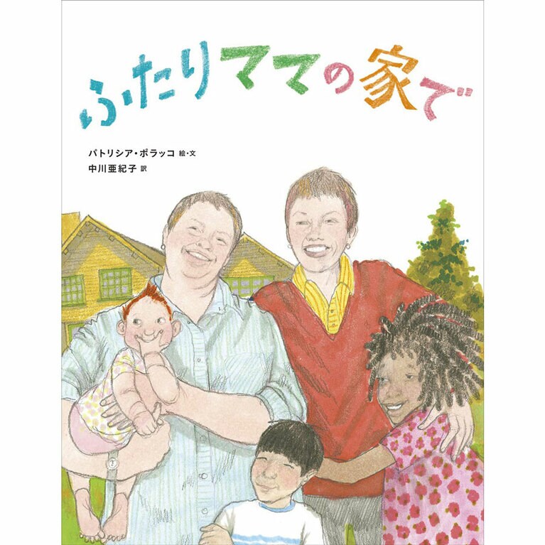 『ふたりママの家で』パトリシア・ポラッコ／絵・文　中川亜紀子／訳 2,530円／サウザンブックス社