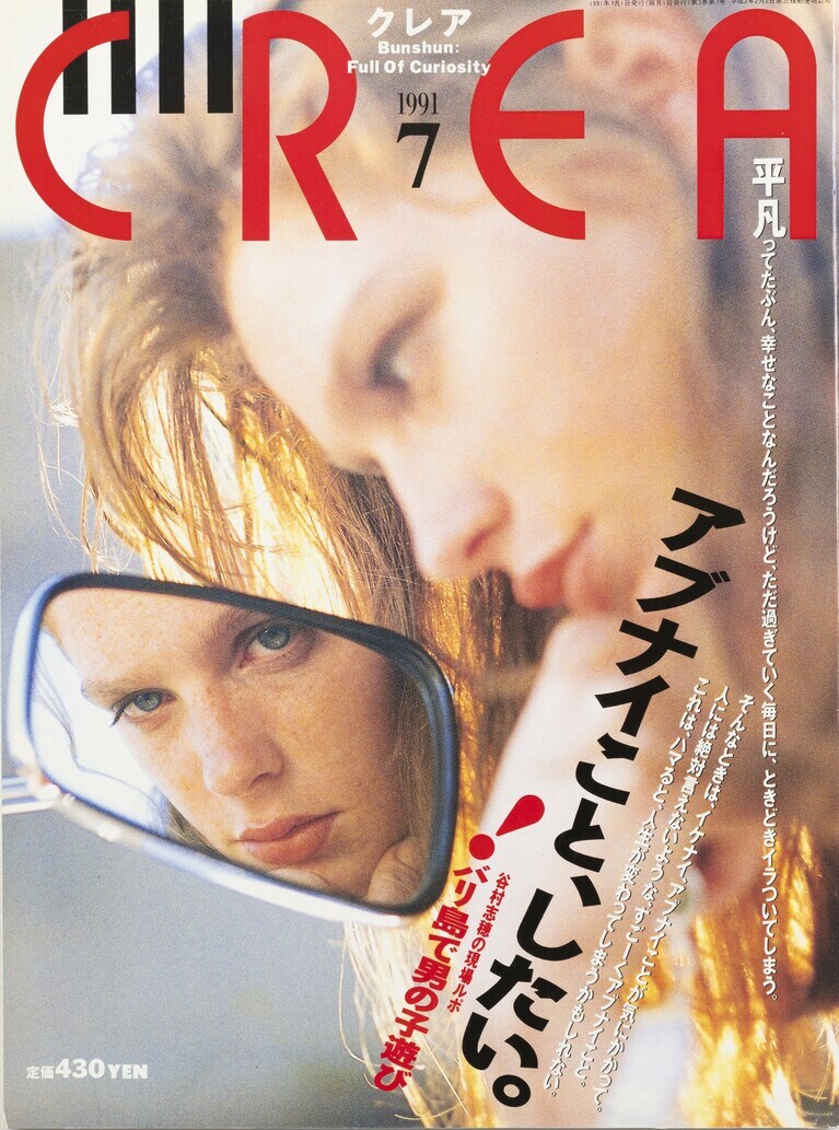 020.『CREA』1991年7月号
