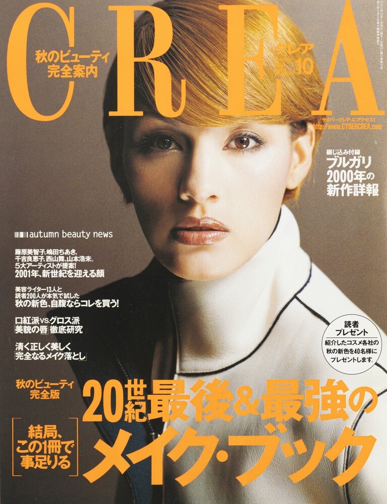 131.『CREA』2000年10月号