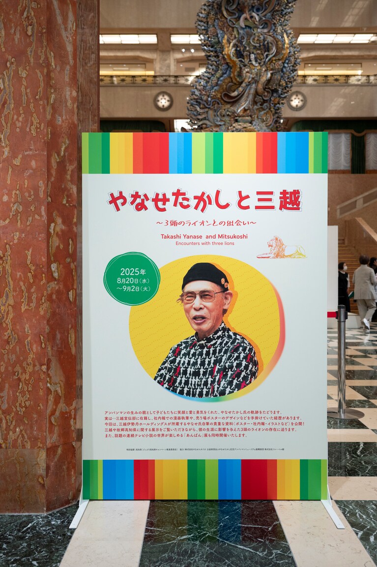 連続テレビ小説『あんぱん』展と同時開催で、日本橋三越本店で大盛況だった「やなせたかしと三越〜３頭のライオンとの出会い〜」。名古屋栄三越にて9月10日～29日開催予定。