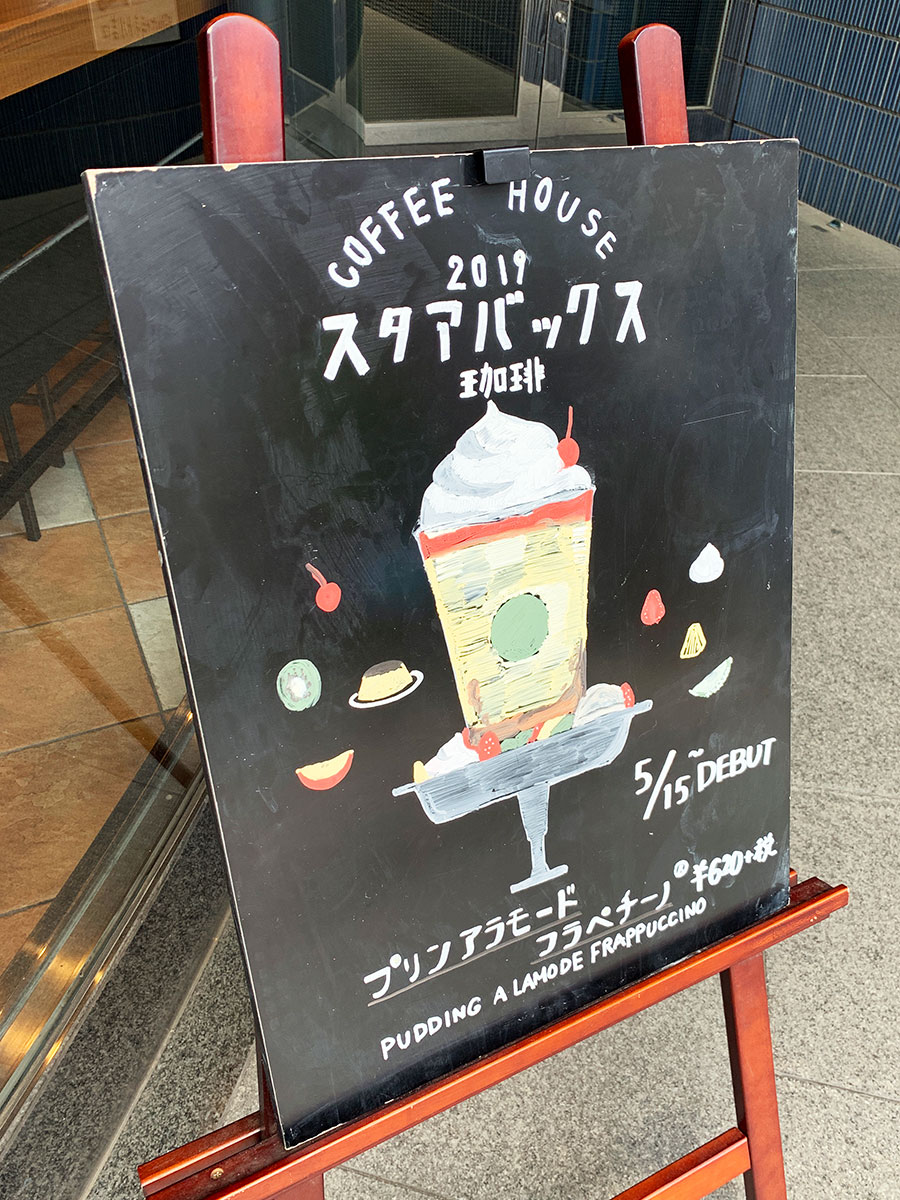 手書きの看板がとても可愛かった麹町店。「スタアバックス珈琲」キャンペーンは、2019年6月18日(火)まで。