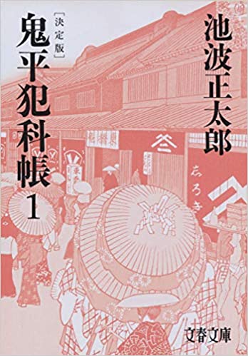 『鬼平犯科帳』（著：池波正太郎　文春文庫）