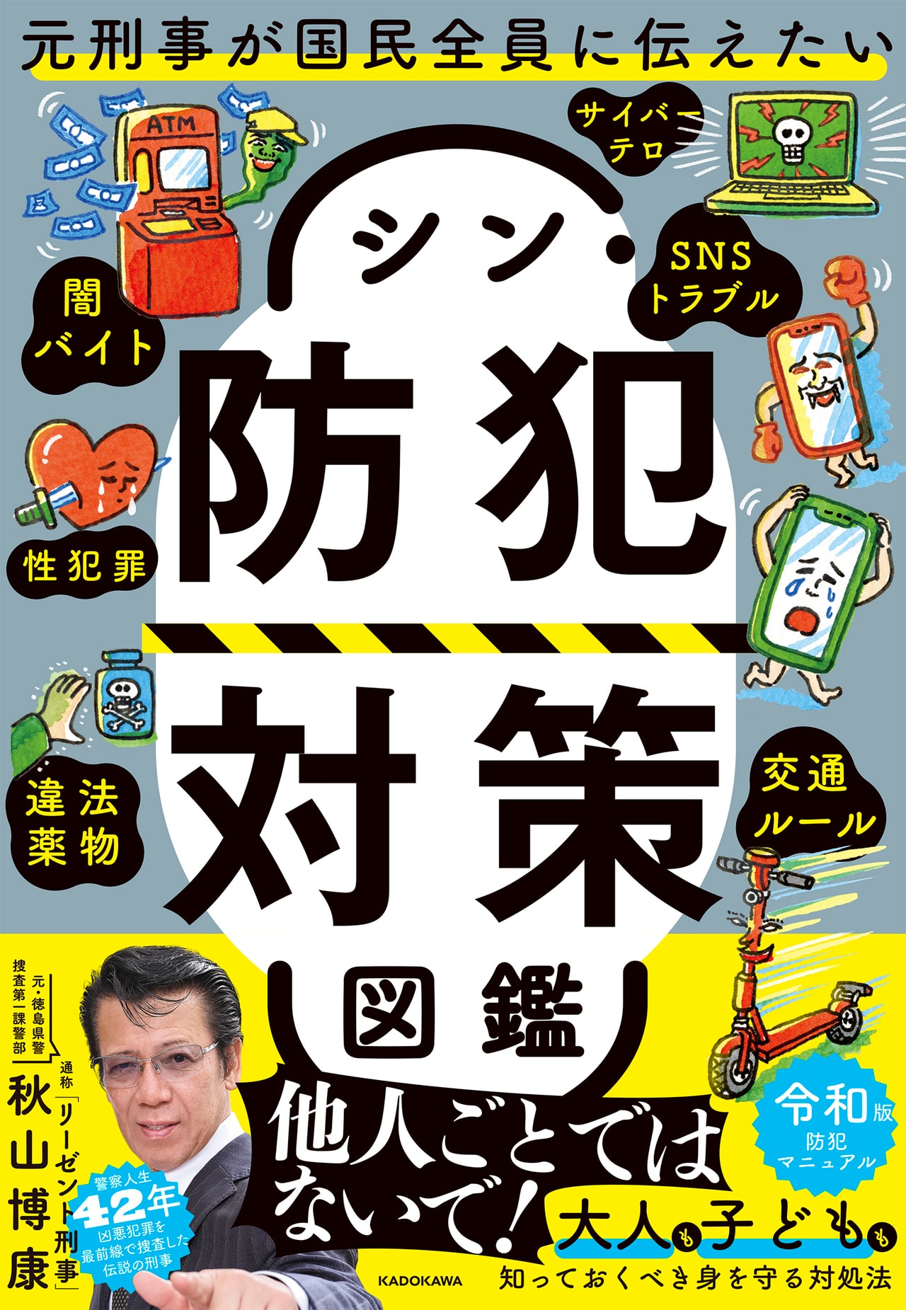 『元刑事が国民全員に伝えたい シン・防犯対策図鑑』(KADOKAWA)