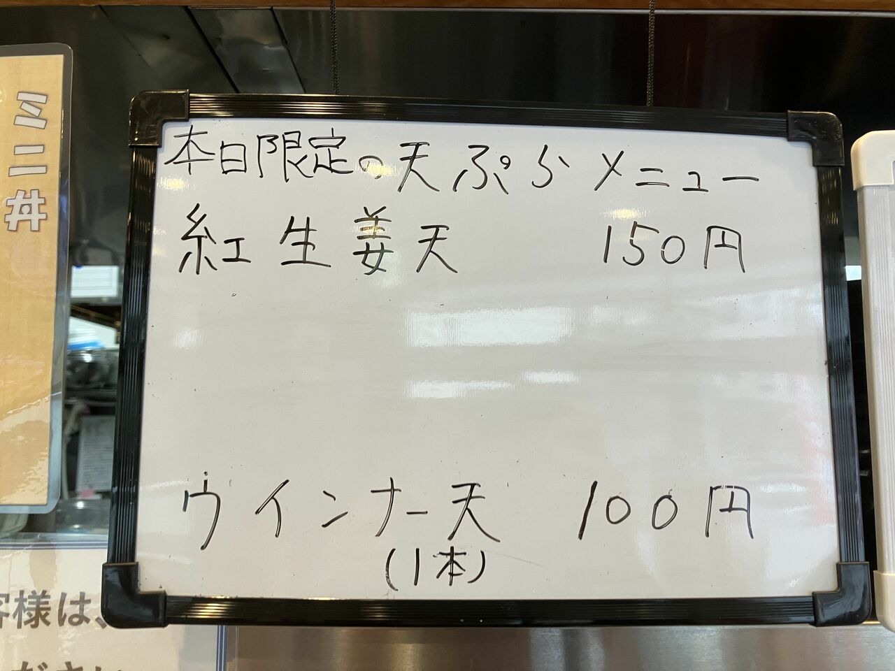 本日限定の天ぷらもある