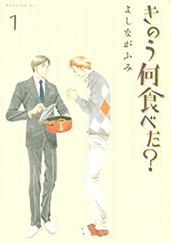 よしながふみ『きのう何食べた？』（講談社）