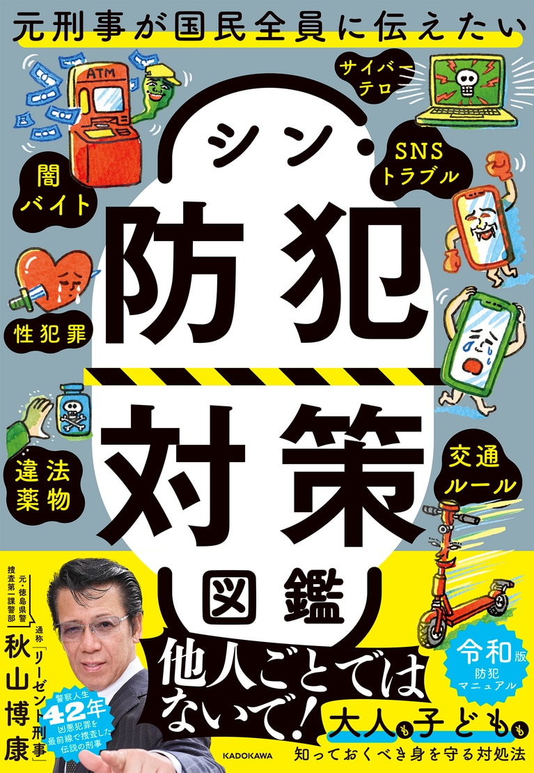 『元刑事が国民全員に伝えたい シン・防犯対策図鑑』（KADOKAWA）