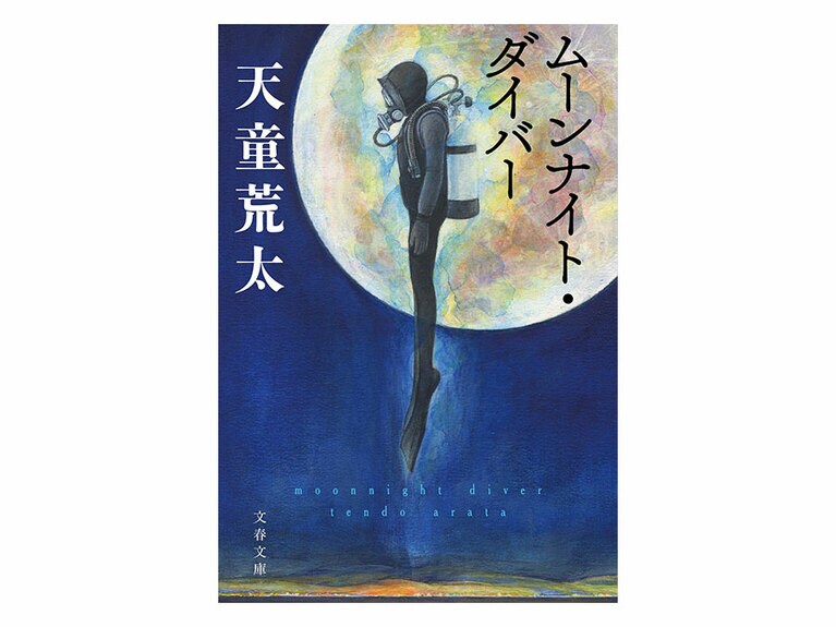 『ムーンナイト・ダイバー』文春文庫　640円。
