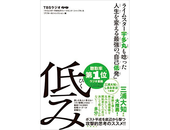 『低み ライムスター宇多丸も唸った人生を変える最強の「自己低発」』 TBSラジオ「ライムスター宇多丸のウィークエンド・シャッフル」＆「アフター6ジャンクション」編 イースト・プレス 1,650円。