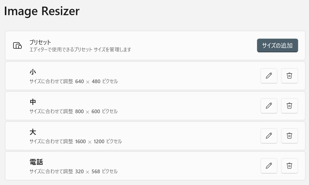 サイズは複数がプリセットされており、新しく追加することもできます