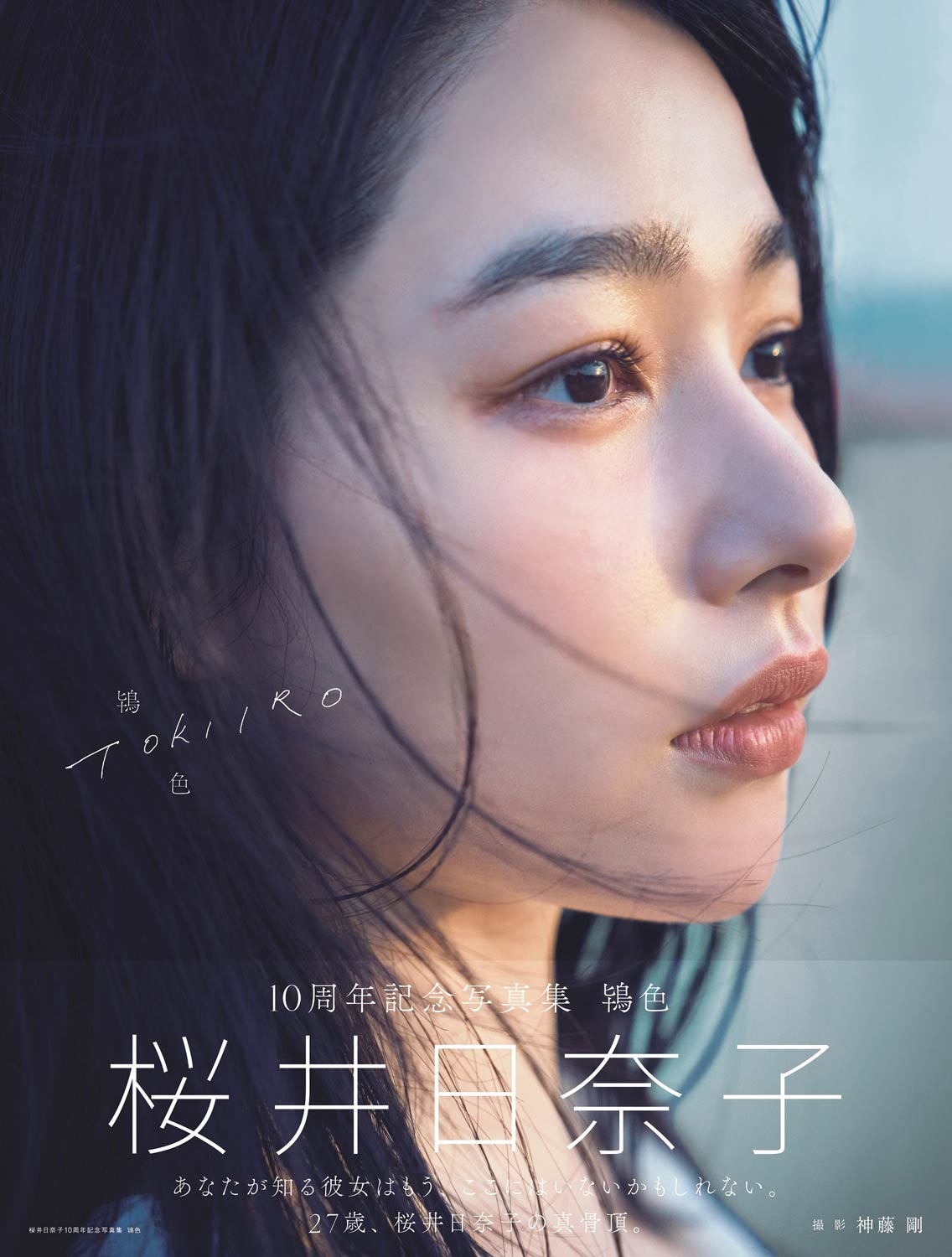 2024年に発売した写真集『桜井日奈子10周年記念写真集 鴇色』（プレスリリースより）