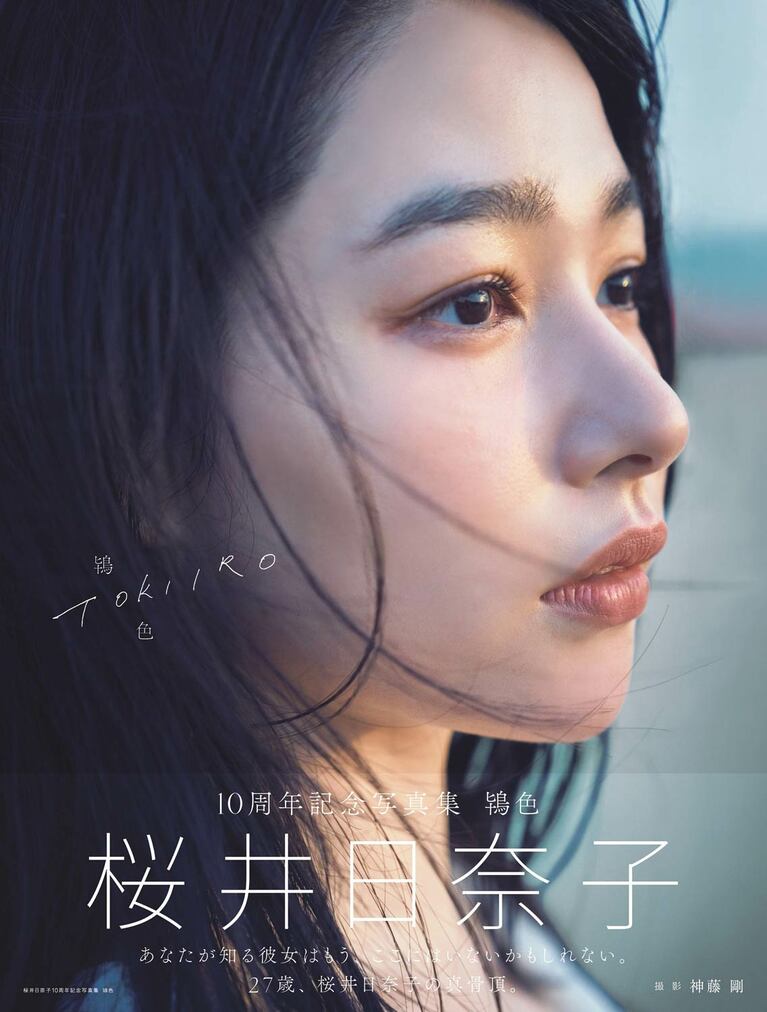 2024年に発売した写真集『桜井日奈子10周年記念写真集 鴇色』（プレスリリースより）