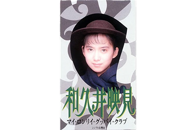 和久井映見「マイ・ロンリイ・グッバイ・クラブ」(1990年)。