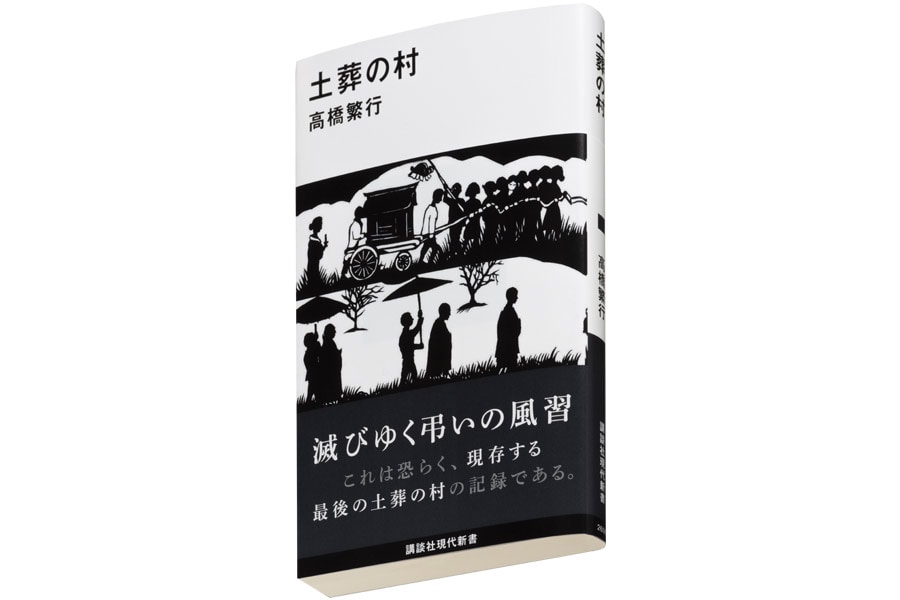 『土葬の村』高橋繁行 1,100円／講談社現代新書