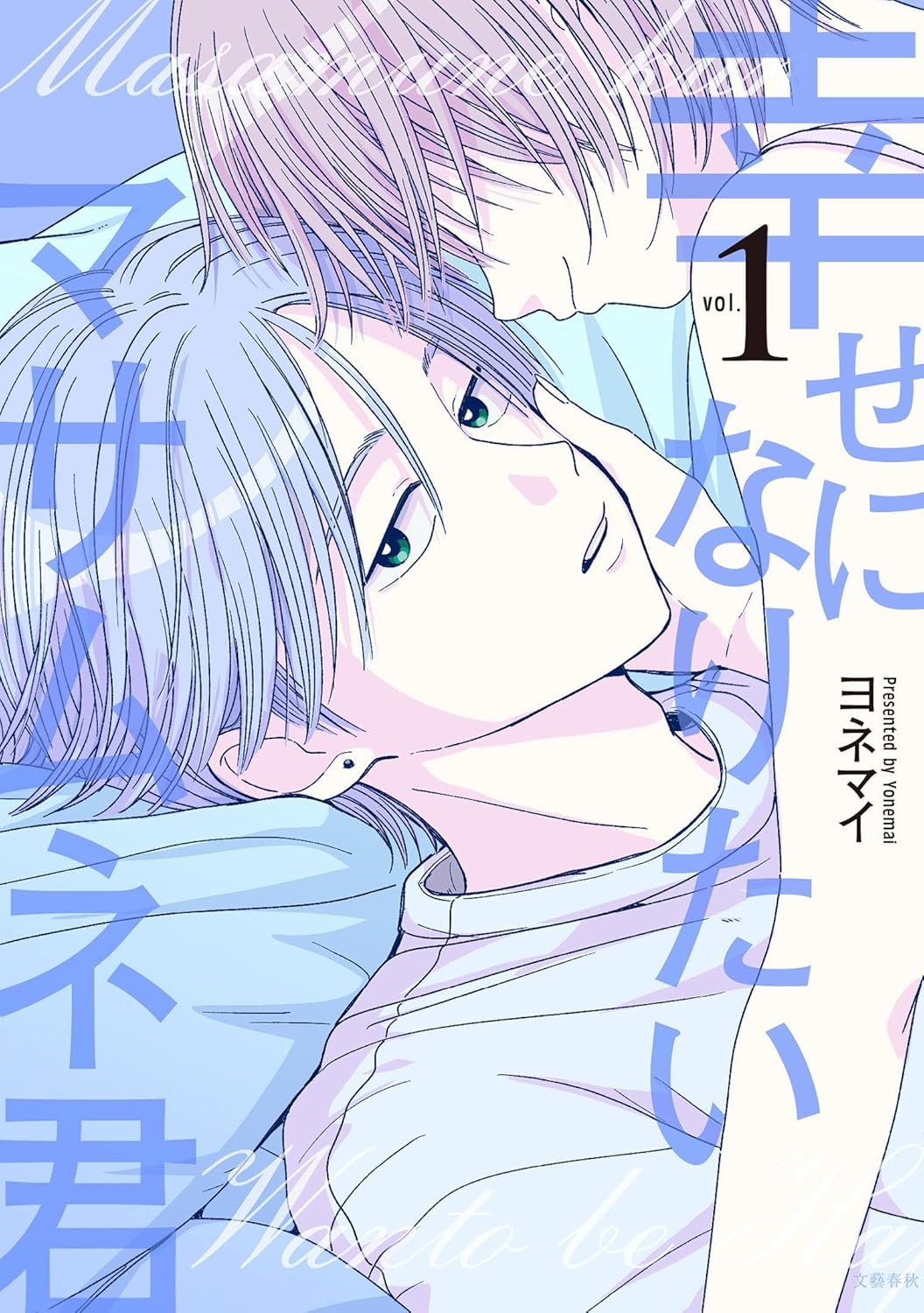 『幸せになりたいマサムネ君』1巻(ヨネマイ著・文藝春秋)