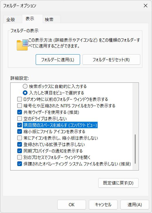 コンパクト ビューが常時入った状態にしたければ、フォルダー オプションで「項目間のスペースを減らす(コンパクト ビュー)」にチェックを入れて適用させておくとよいでしょう