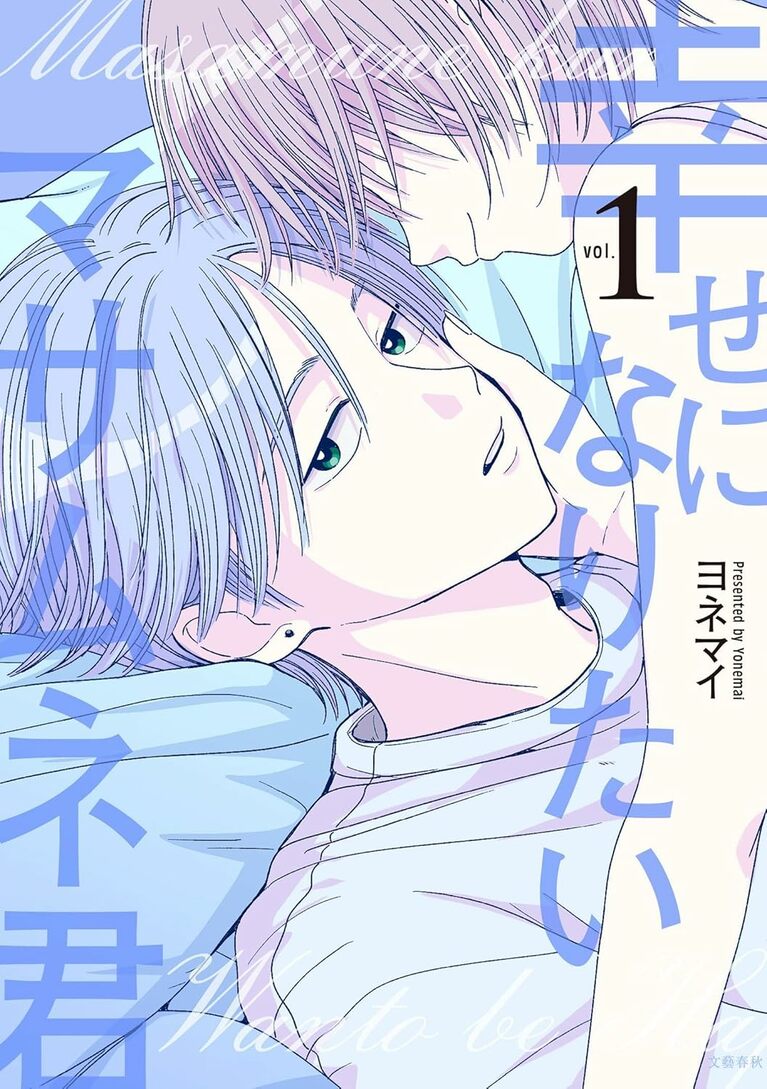 『幸せになりたいマサムネ君』1巻（ヨネマイ著・文藝春秋）