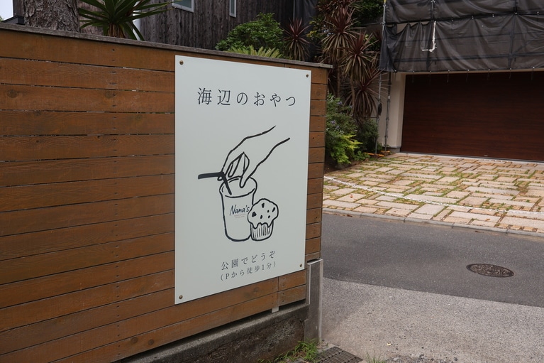 葉山の友人が作ってくれた「Nana's」の看板。