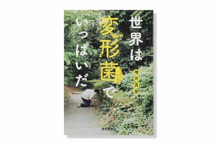 『世界は変形菌でいっぱいだ』。