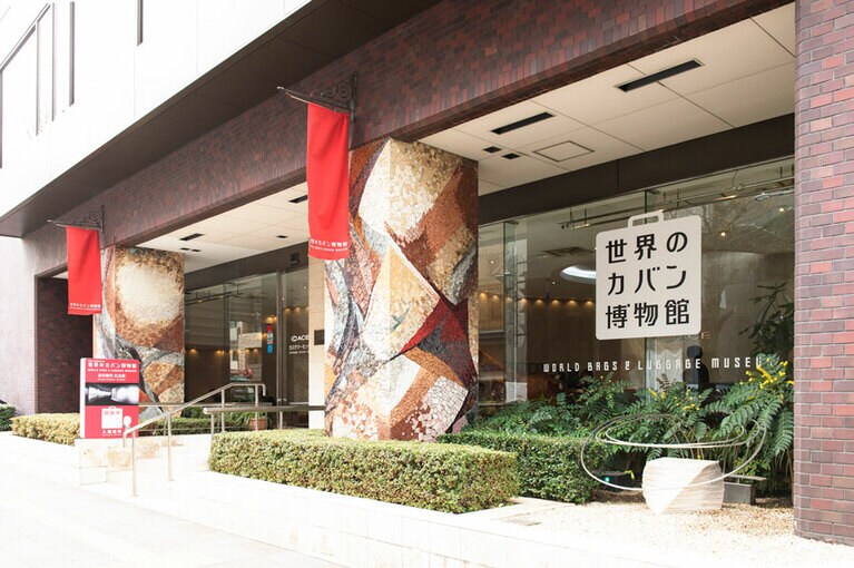 世界のカバン博物館 入口。
