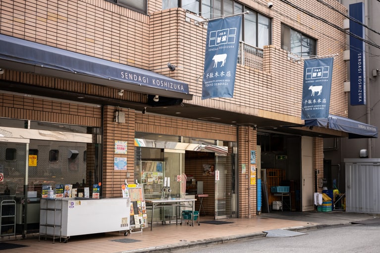 千駄木腰塚 本店。
