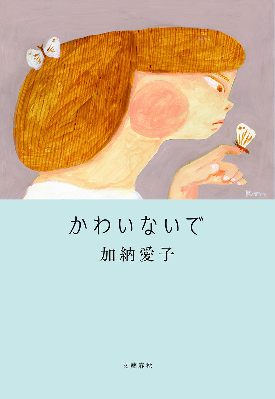 加納さんの新刊『かわいないで』。