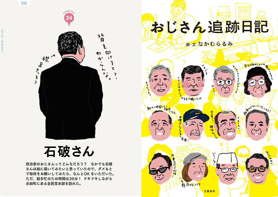 なかむらるみ著『おじさん追跡日記』（2013年）。OJISAN FILE24に石破さんが登場。