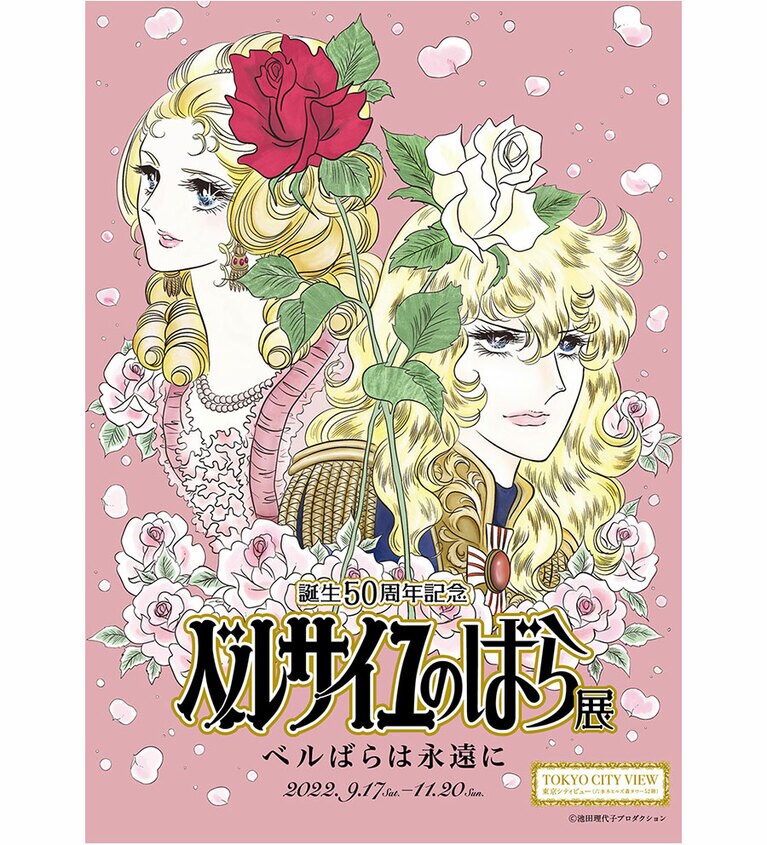 🄫池田理代子プロダクション／集英社