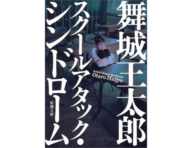 『スクールアタック・シンドローム』新潮社 484円 ※電子書籍のみ。