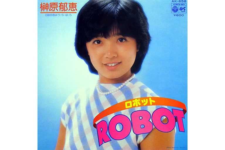 榊原郁恵「ROBOT」(1980年)。