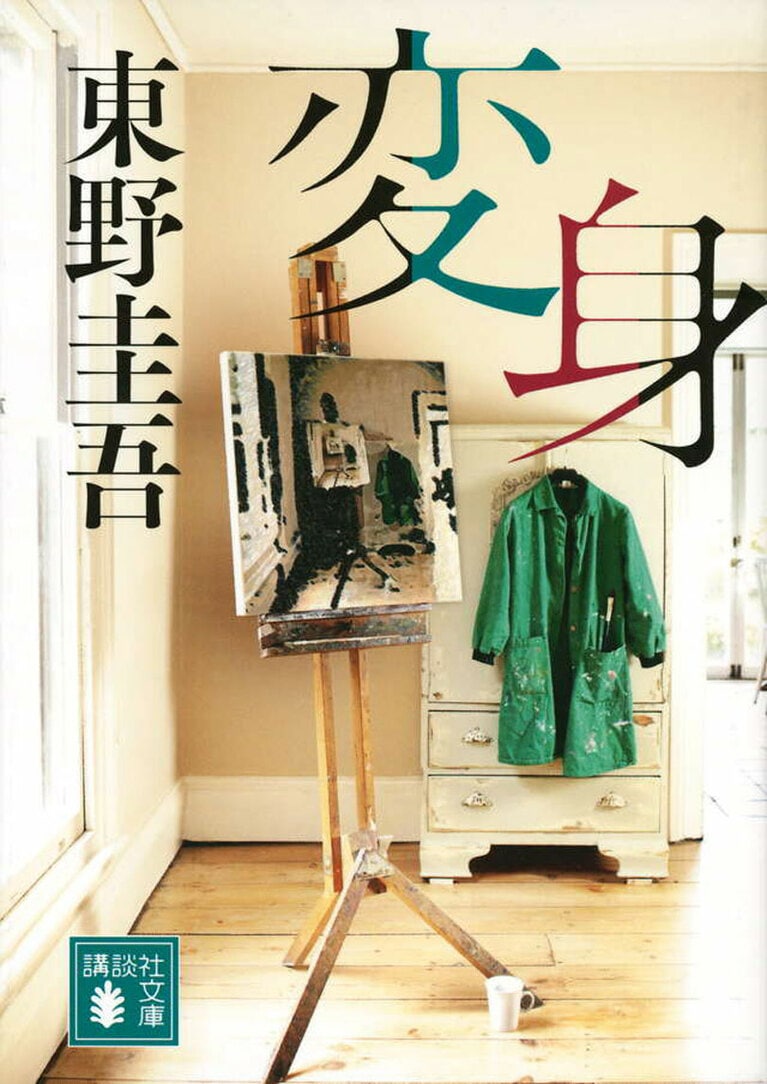 『変身』（講談社文庫）