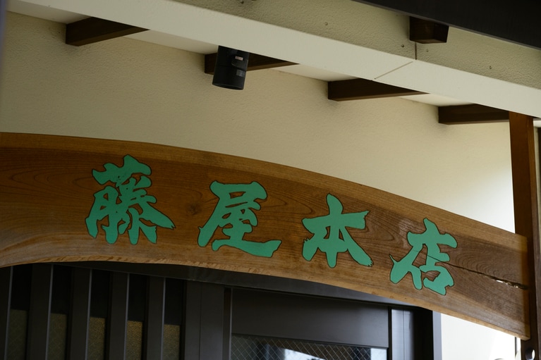 138年の歴史を刻んできた藤屋本店。父の思いを受け継ぐ五代目、藤掛さんにうどん作りのこだわりを聞きました。