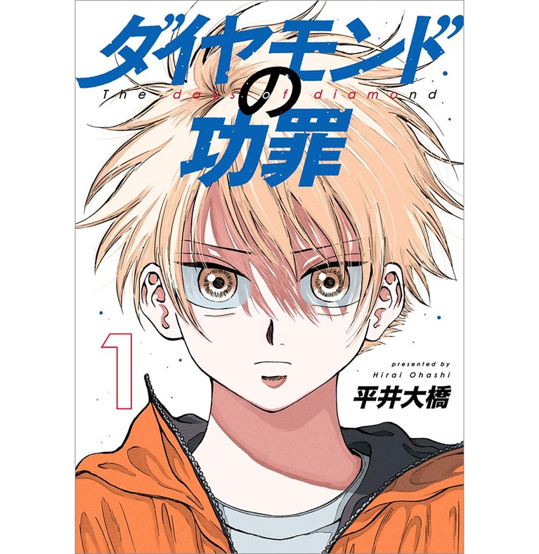 『ダイヤモンドの功罪』平井大橋 715～748円 既刊2巻／集英社。