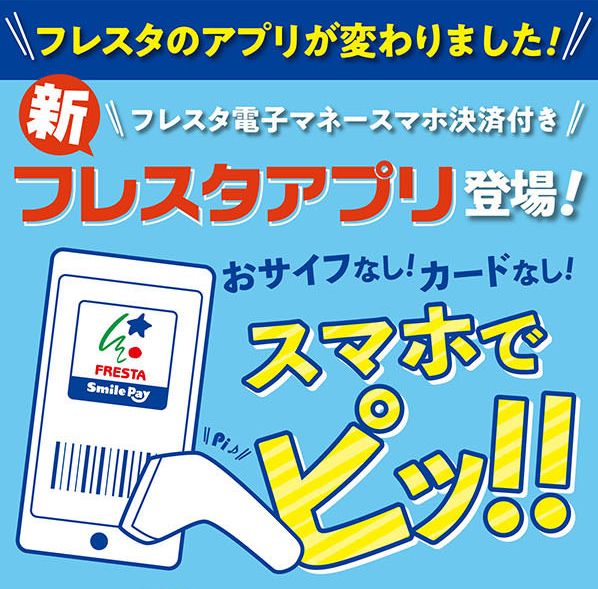 独自のスマホ決済アプリ「フレスタアプリ」を導入した広島のフレスタ（公式HPより）