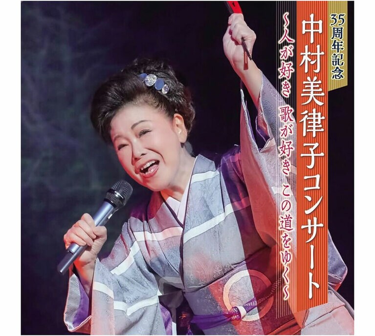 「河内おとこ節」(1989年)が収録されているDVD「35周年記念 中村美律子コンサート ～人が好き 歌が好き この道をゆく～」。一体どんな状態で歌っているのか想像をかき立てることこそ、最強の躍動美である。