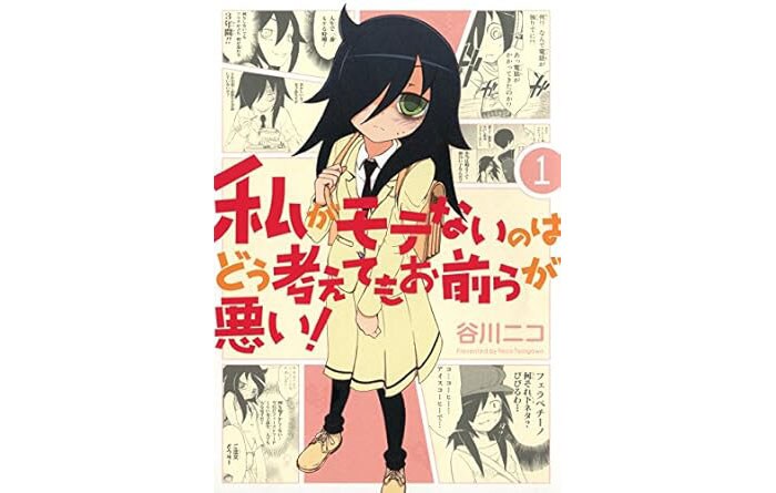 『私がモテないのはどう考えてもお前らが悪い！』。