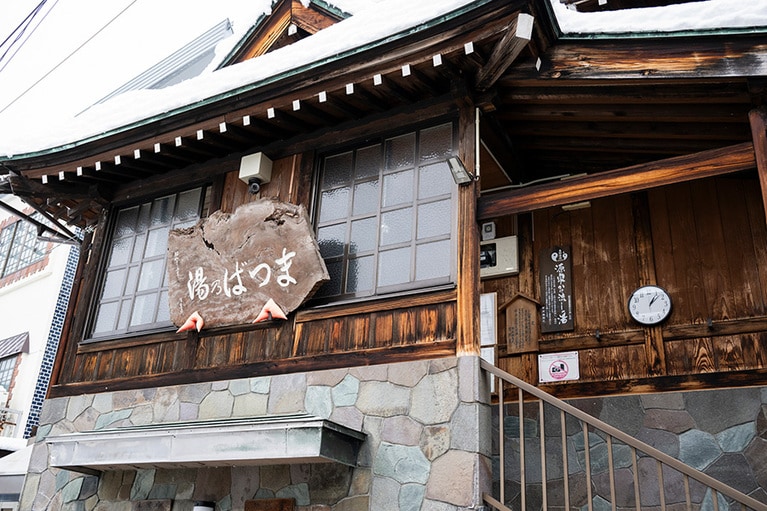 「松場の湯」は昔矢場があり、的場がなまって松葉になったと言われている。