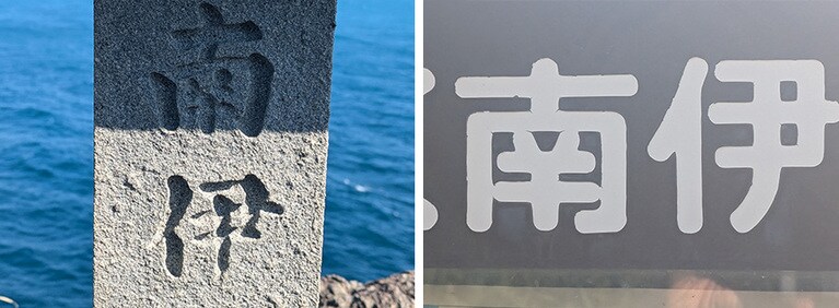 ひたすら「南伊」という2字のみに目を凝らすことに専心すれば、きっと、ここが南イタリアであると信ずることができるだろう。信じるんだよ！