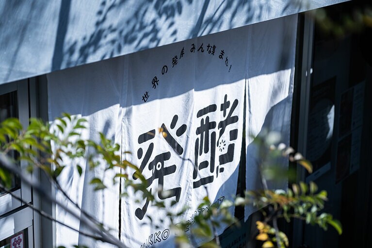 発酵デパートメント。